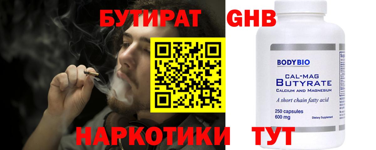 Бутират бутик Южно-Сахалинск