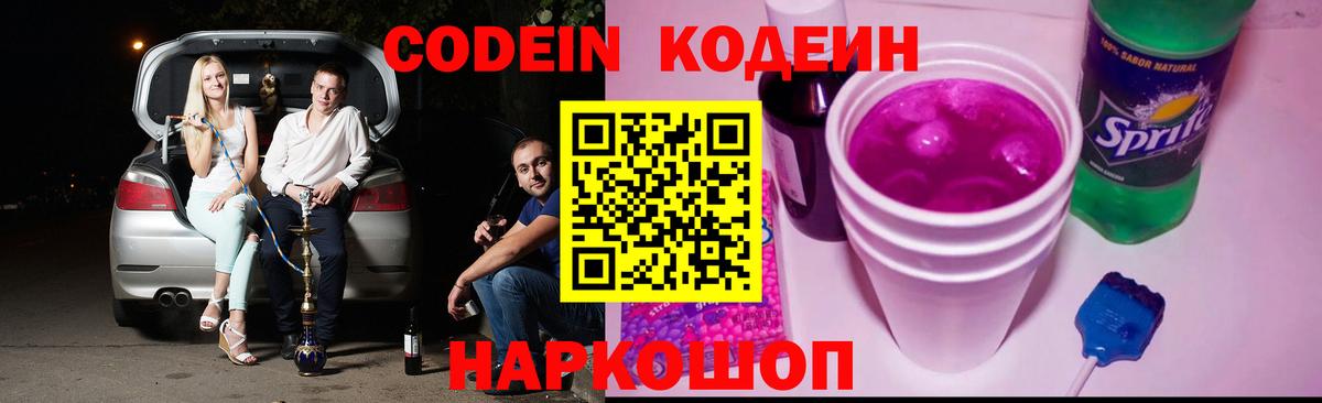 Кодеиновый сироп Lean Purple Drank  Вход с VPN  Южно-Сахалинск  Кодеин Purple Drank 